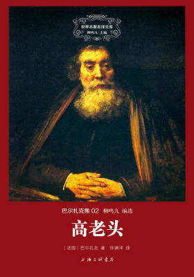 世界名著名译文库·巴尔扎克集(02):高老头