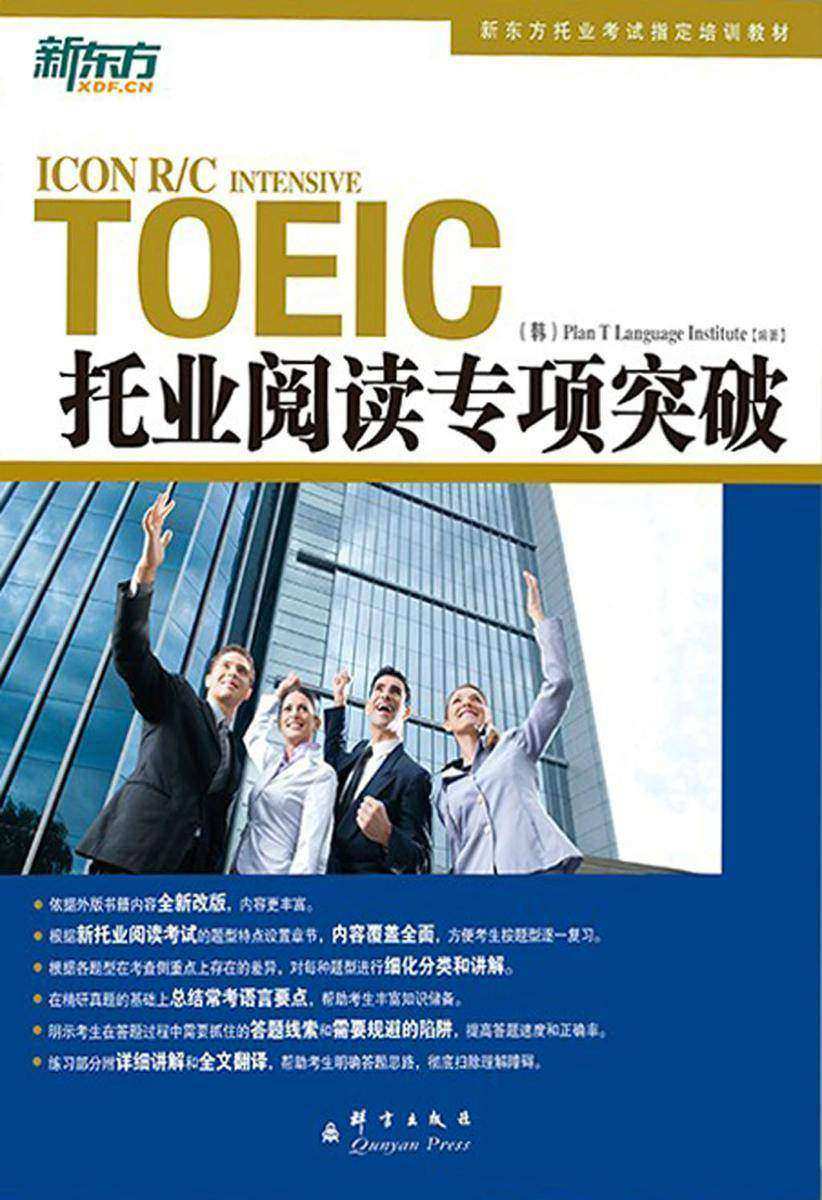 托业阅读专项突破