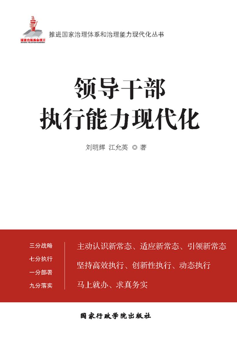 领导干部执行能力现代化