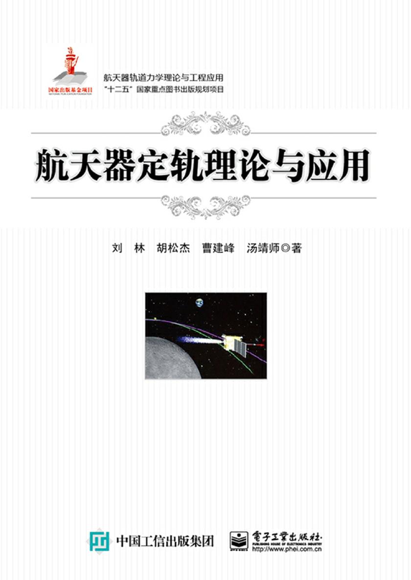 航天器定轨理论与应用