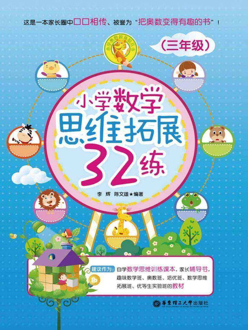 小学数学思维拓展32练(三年级)