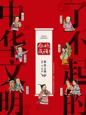 了不起的中华文明——你好,成语!