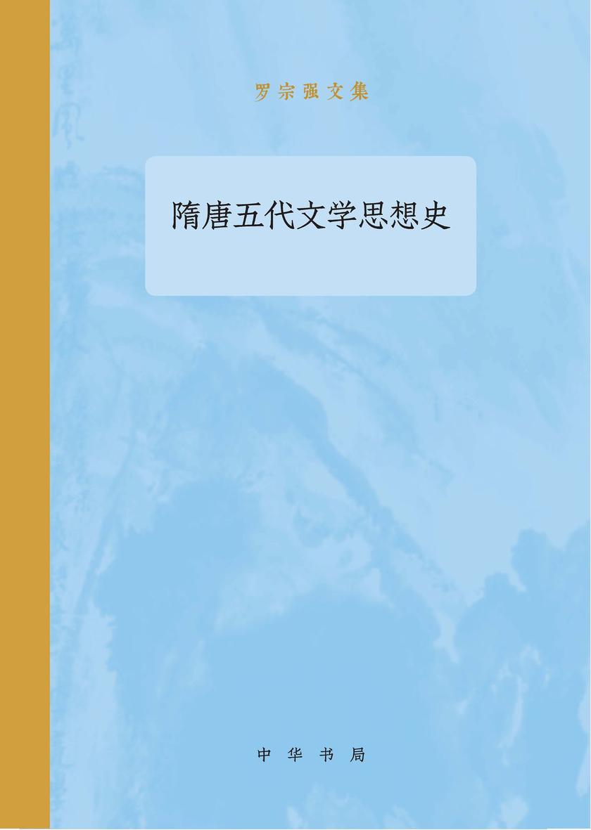 隋唐五代文学思想史--罗宗强文集  中华书局出品