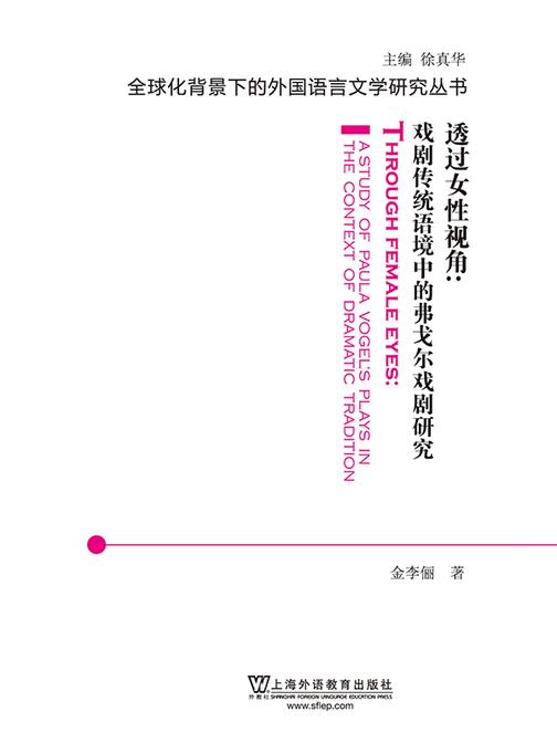 全球化背景下的外国语言文学研究丛书:透过女性视角:传统戏剧语境中的弗戈尔戏剧研究