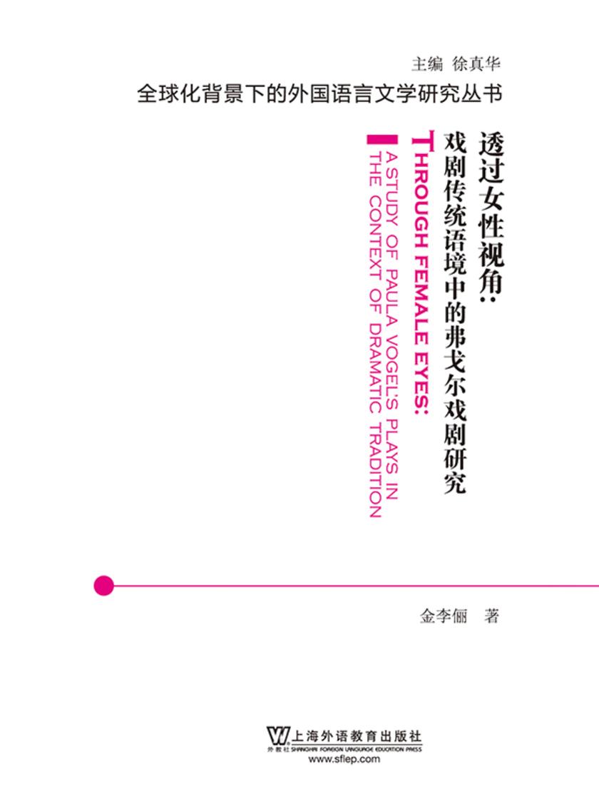 全球化背景下的外国语言文学研究丛书:透过女性视角:传统戏剧语境中的弗戈尔戏剧研究