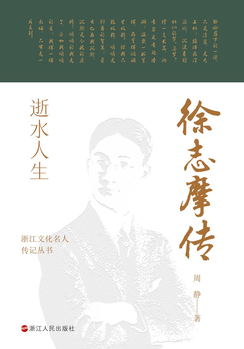 逝水人生:徐志摩传