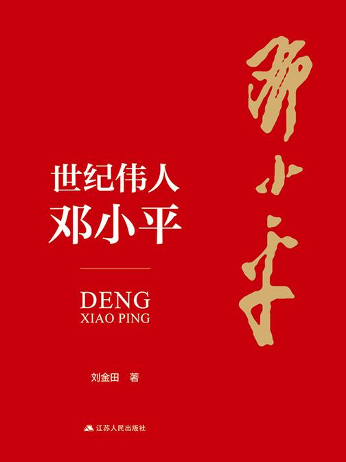 世纪伟人邓小平