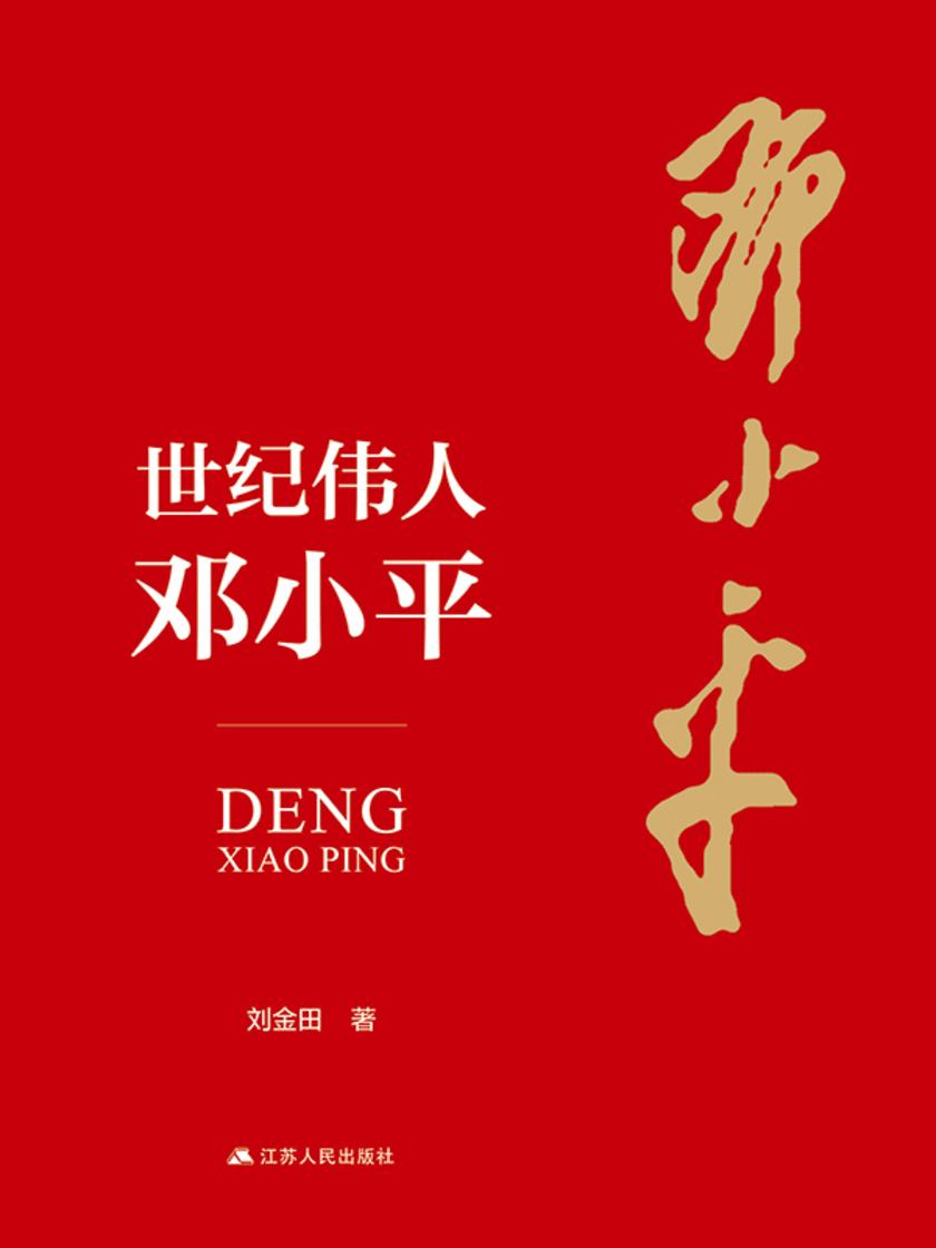 世纪伟人邓小平