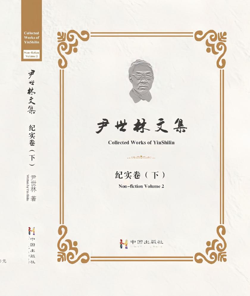 尹世林文集——纪实卷(下)