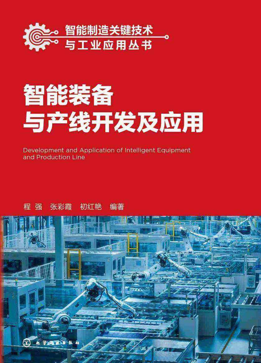 智能制造关键技术与工业应用丛书--智能装备与产线开发及应用