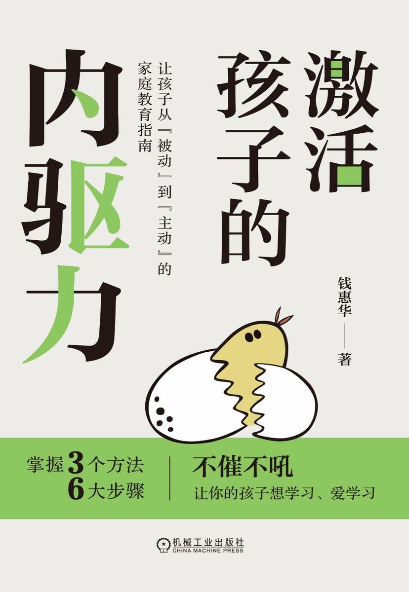 激活孩子的内驱力