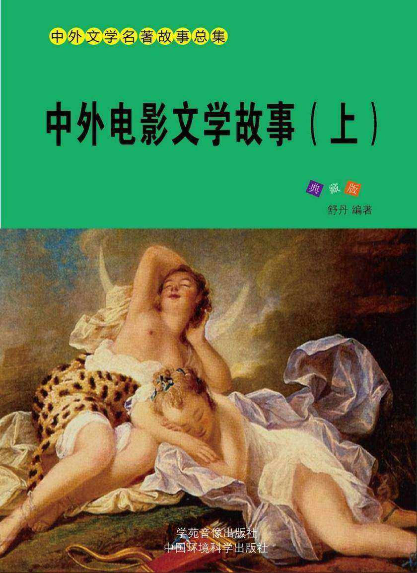 中外电影文学故事（上）
