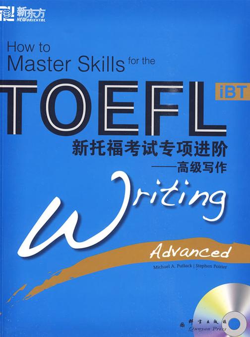 新托福考试专项进阶：高级写作