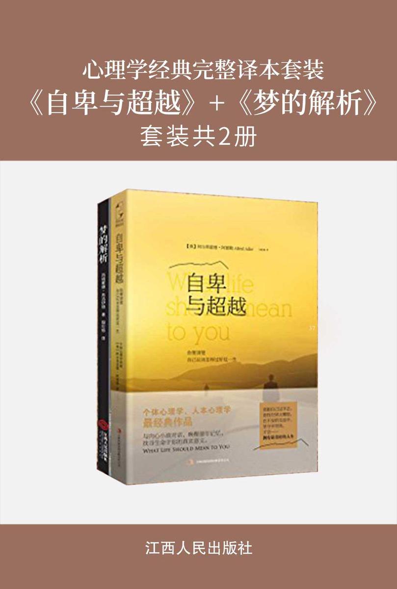心理学经典完整译本套装：《自卑与超越》+《梦的解析》(套装共2册)
