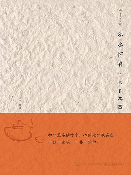 谷水怀香——茶具茶器