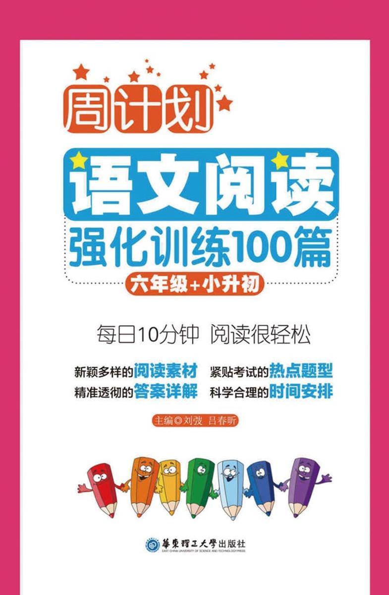周计划：语文阅读强化训练100篇(六年级+小升初)