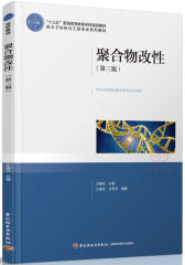 聚合物改性（第三版）（“十三五”普通高等教育本科规划教材）(试读本)