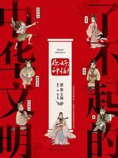 了不起的中华文明——你好，神话！