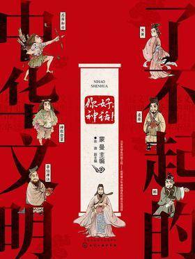 了不起的中华文明——你好,神话!