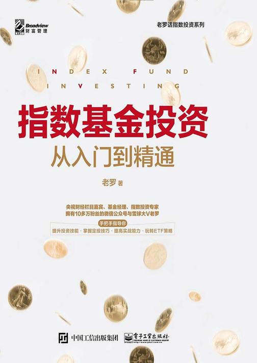 老罗话指数投资系列：指数基金投资从入门到精通