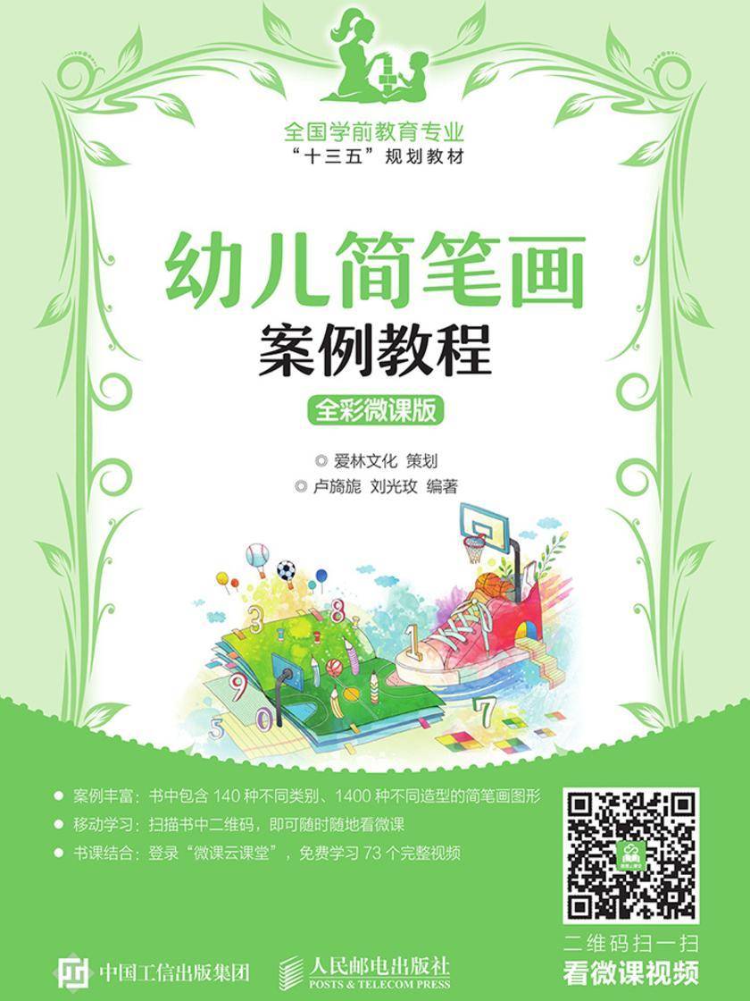 幼儿简笔画案例教程 全彩微课版