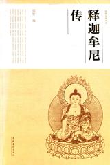 释迦牟尼传(民俗文化丛书)