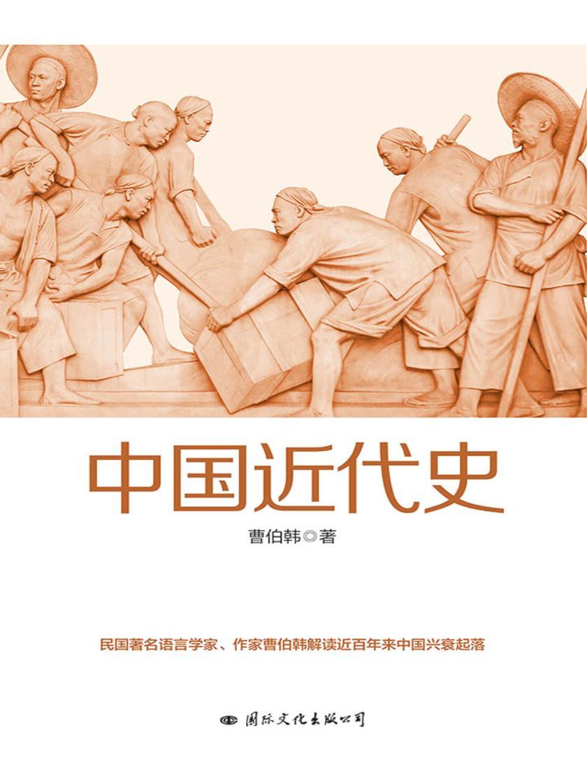 中国近代史