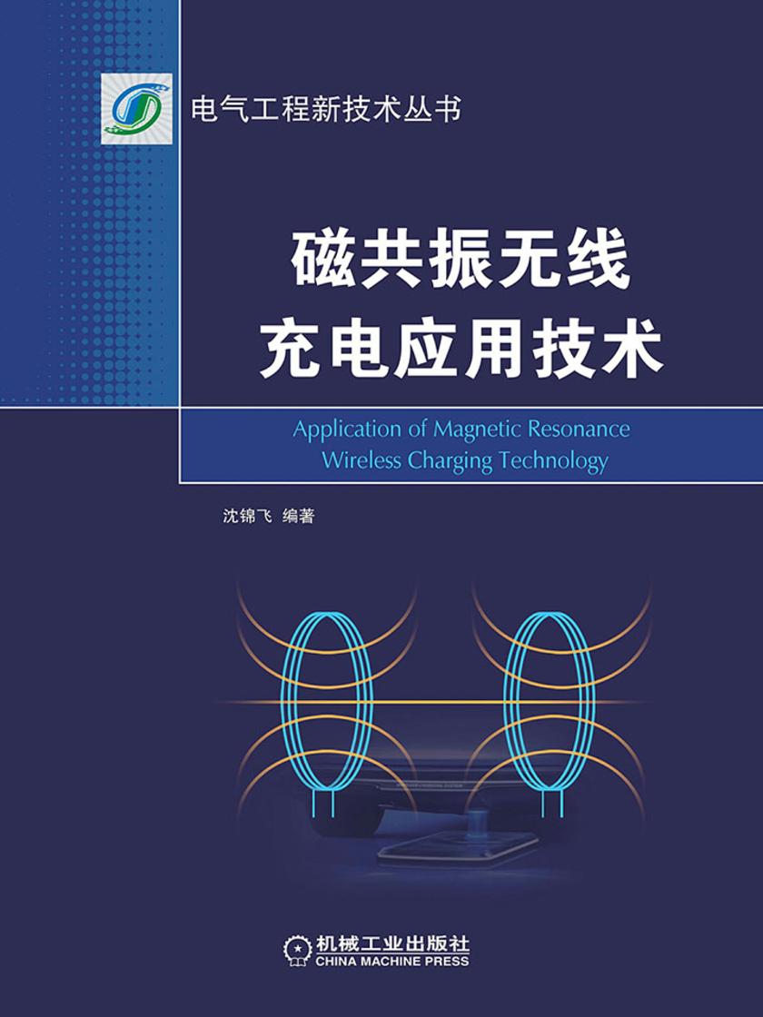 磁共振无线充电应用技术