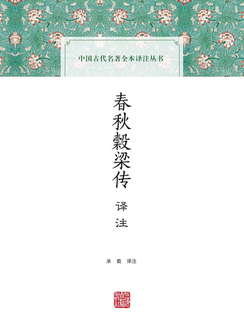 春秋榖梁传译注(全二册)