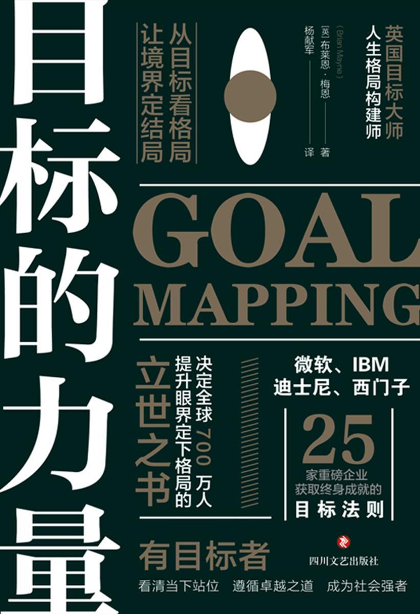目标的力量:从目标看格局,让境界定结局