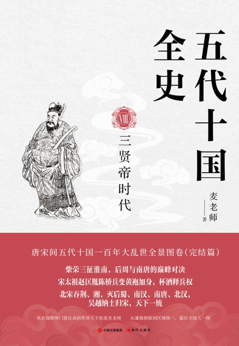 五代十国全史. Ⅷ?,三贤帝时代
