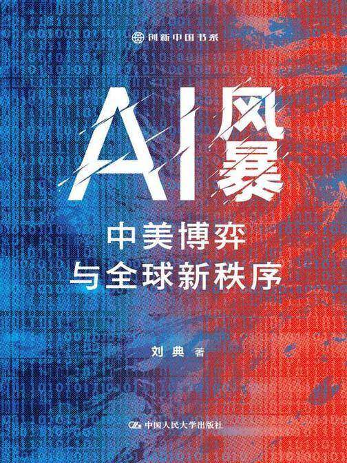 AI风暴:中美博弈与全球新秩序(创新中国书系)