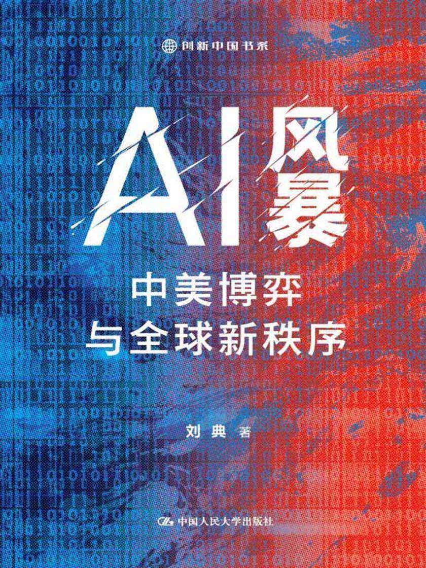 AI风暴:中美博弈与全球新秩序(创新中国书系)