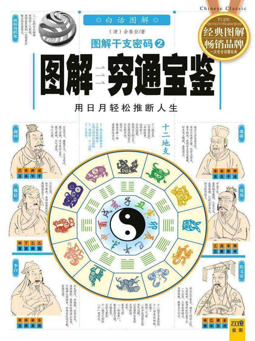 图解干支密码(2):穷通宝鉴