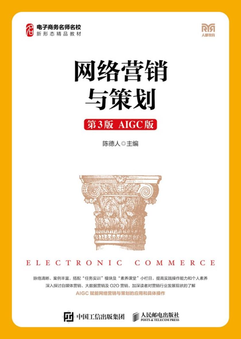 网络营销与策划(第3版 AIGC版)