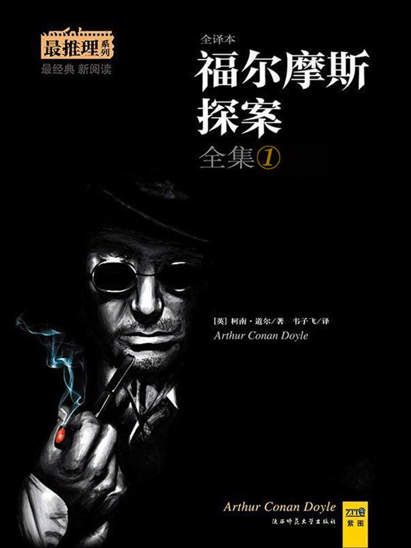 福尔摩斯探案全集（1）