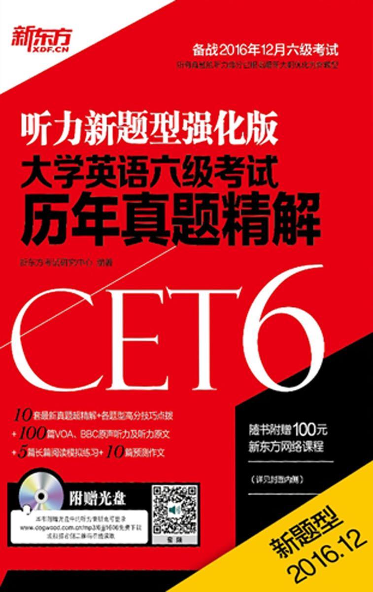 (16上新题型)大学英语六级考试历年真题精解
