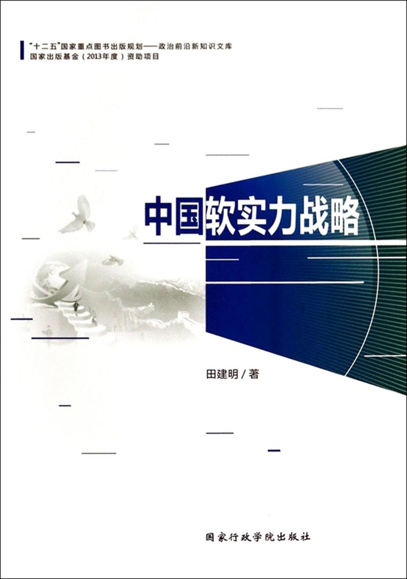 中国软实力战略