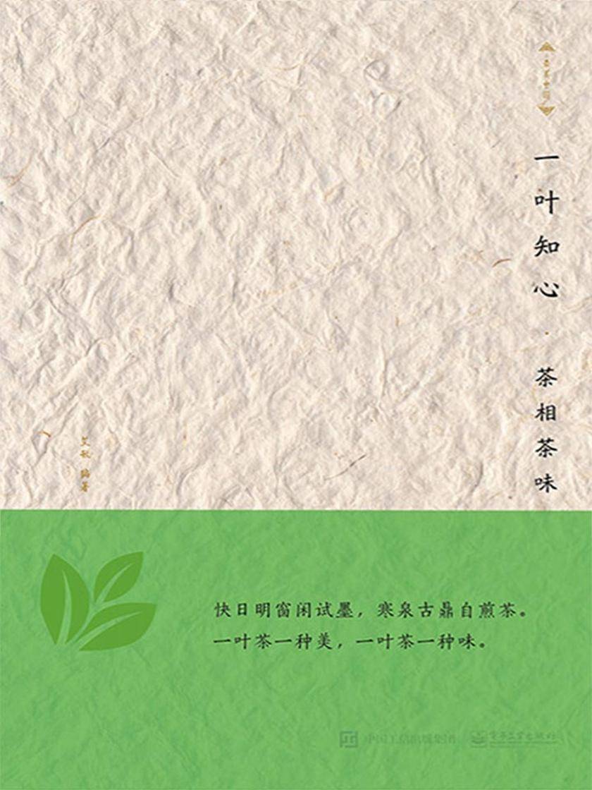 一叶知心——茶相茶味