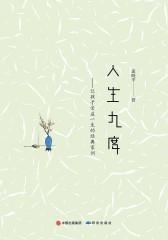 人生九度