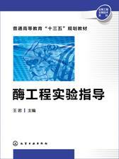 酶工程实验指导