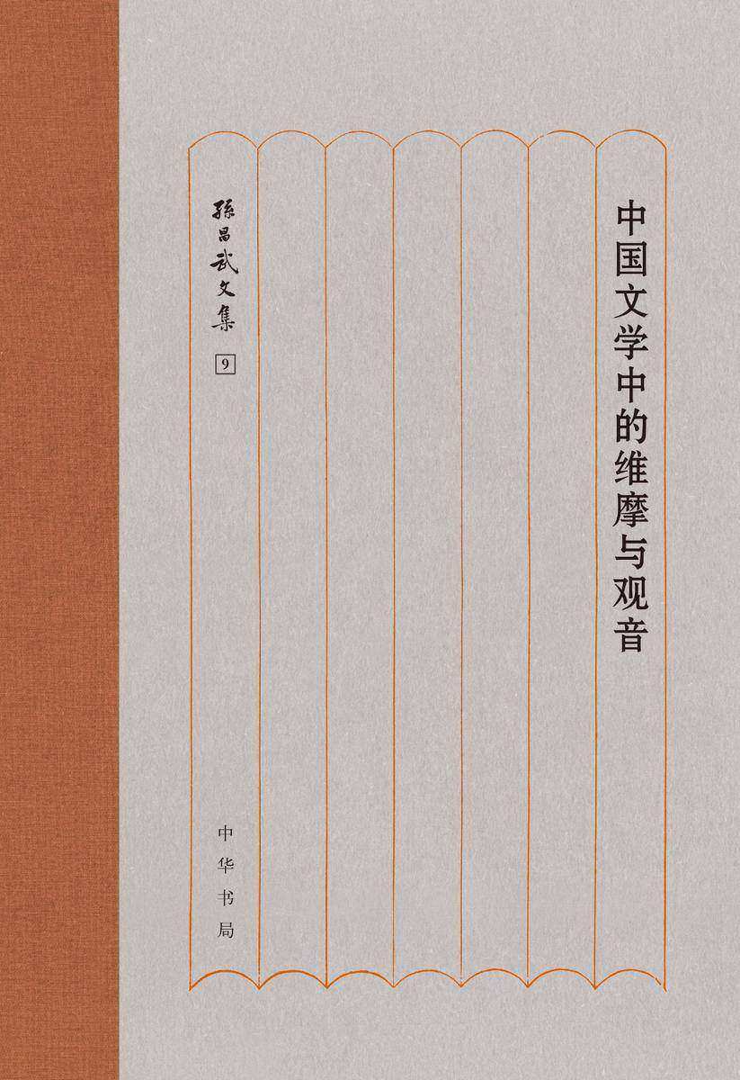 中国文学中的维摩与观音(精)--孙昌武文集  中华书局出品