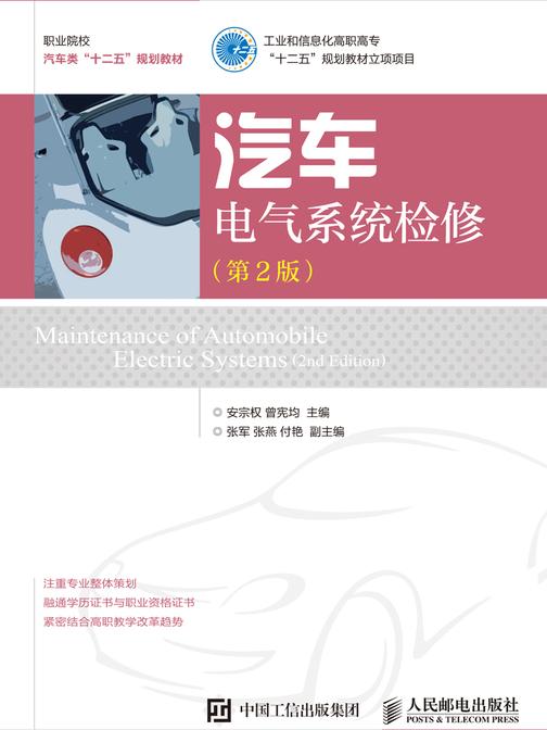 汽车电气系统检修(第2版)