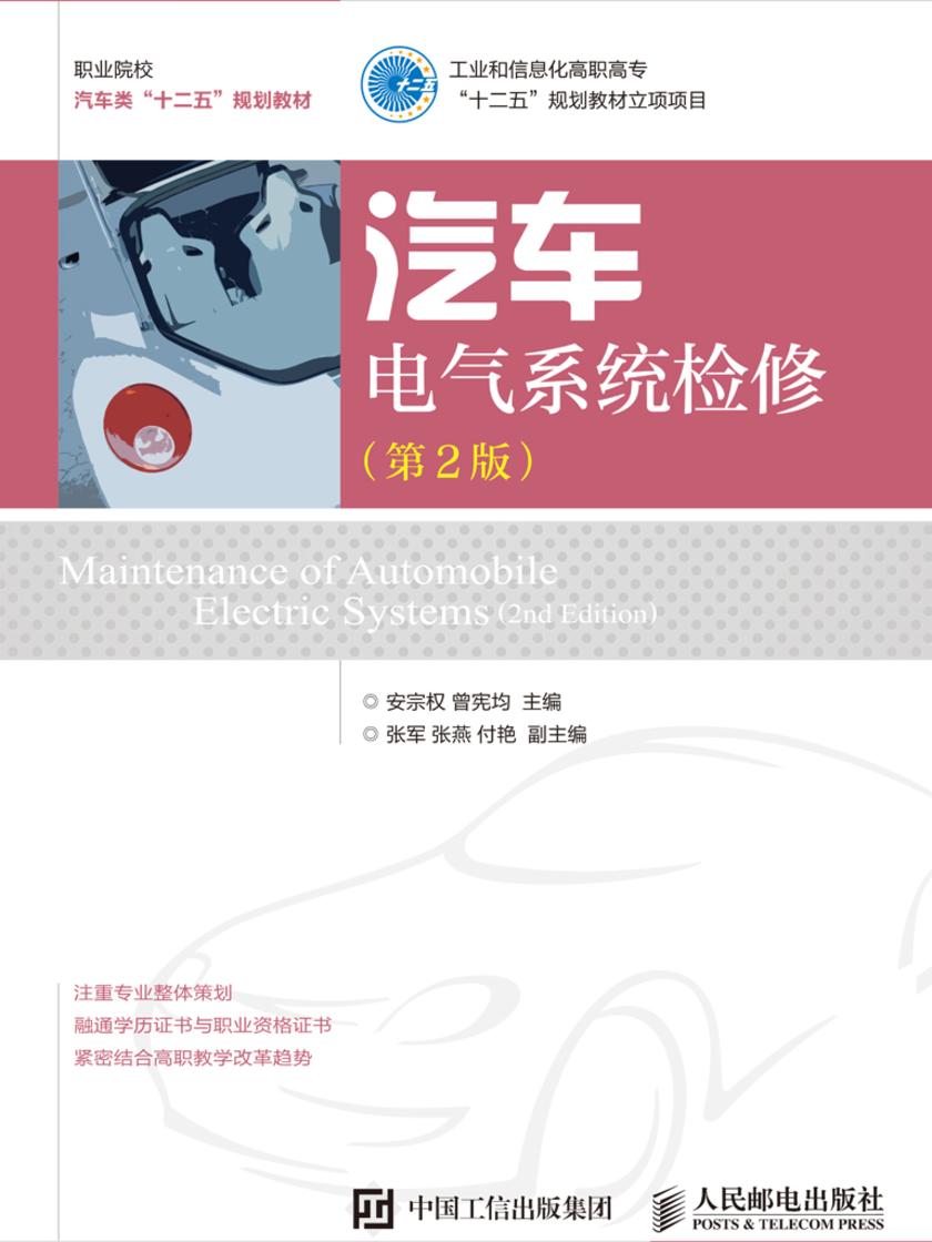 汽车电气系统检修(第2版)