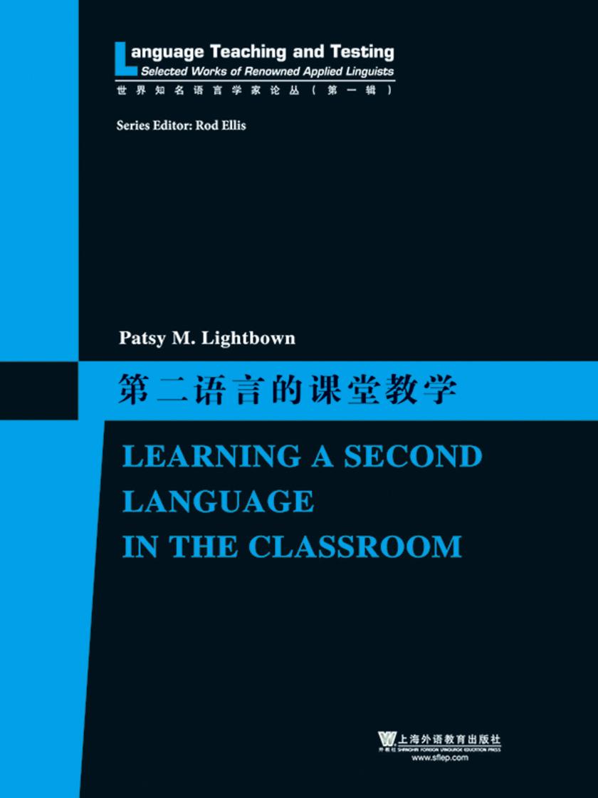 世界知名语言学家论丛(第1辑):第二语言的课堂教学:一名外语教师的职业历程