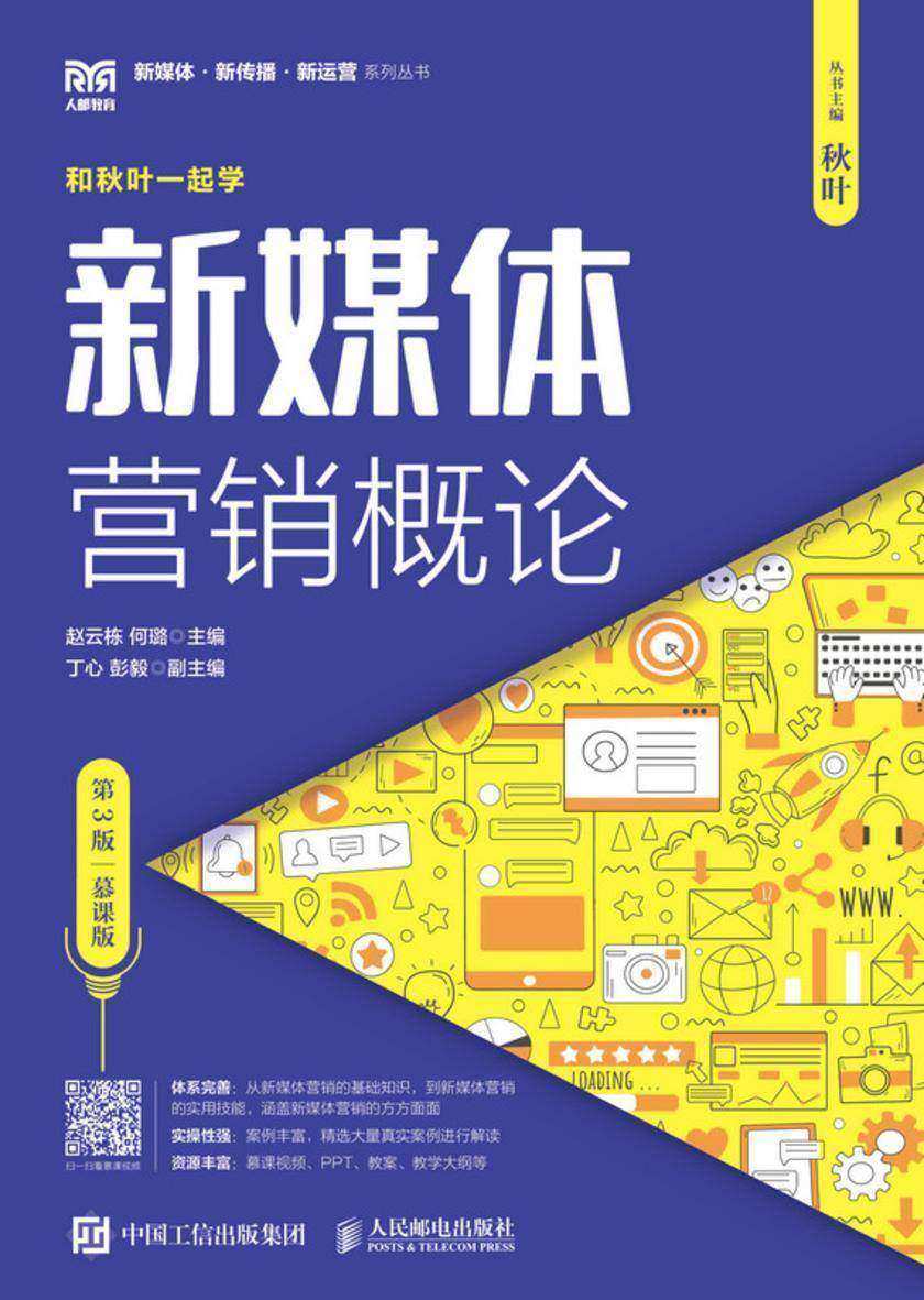 新媒体营销概论(第3版 慕课版)