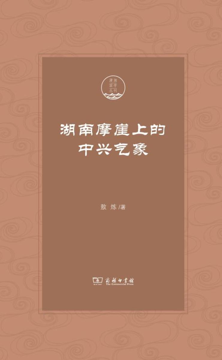 湖南摩崖上的中兴气象