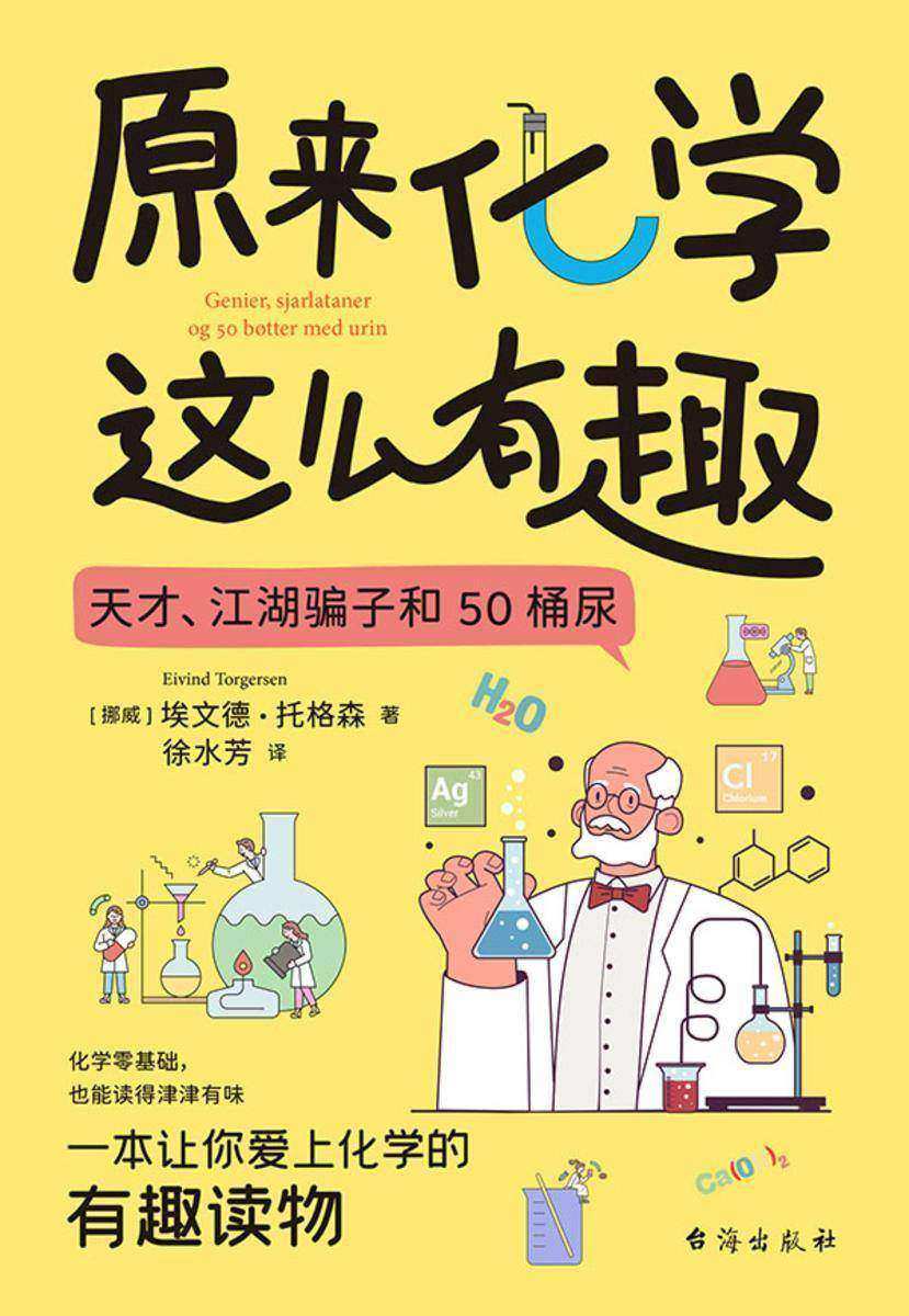原来化学这么有趣:天才、江湖骗子和50桶尿