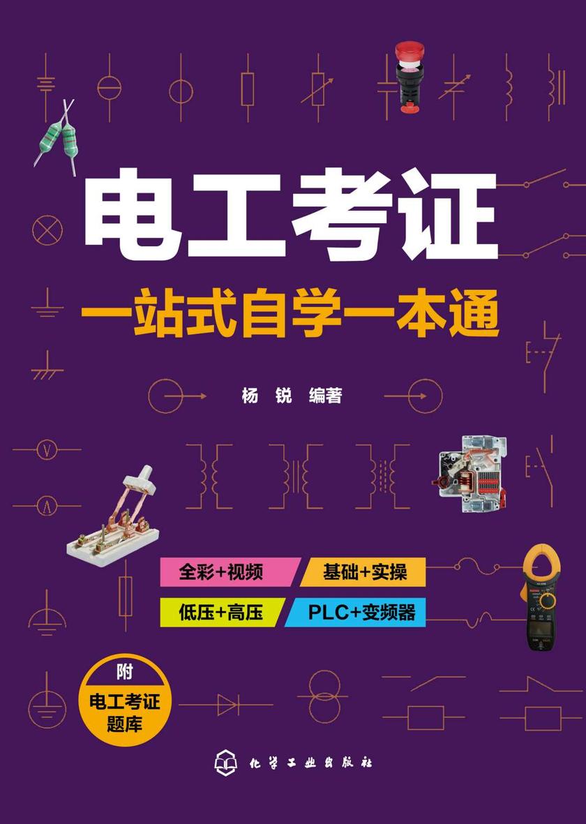 电工考证一站式自学一本通