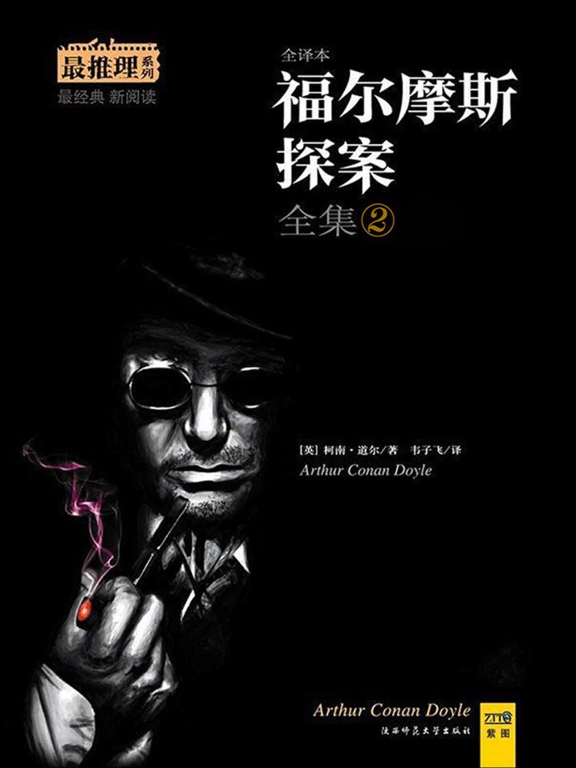 福尔摩斯探案全集(2)